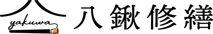 八鍬修繕